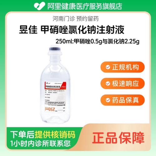 【昱佳】甲硝唑氯化钠注射液250ml:甲硝唑0.5g与氯化钠2.25g人用 医用 国药准字（河南）诊所1小时内联系您