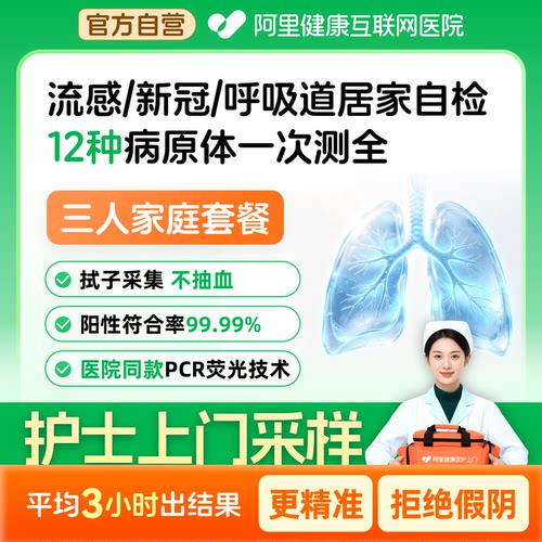 呼吸道上门检测家庭三人份甲乙流新冠流感感冒等12种病毒细菌联检