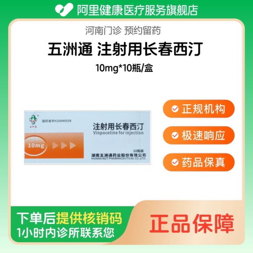 【五洲通】注射用长春西汀10mg*10瓶/盒（河南）诊所1小时内联系您
