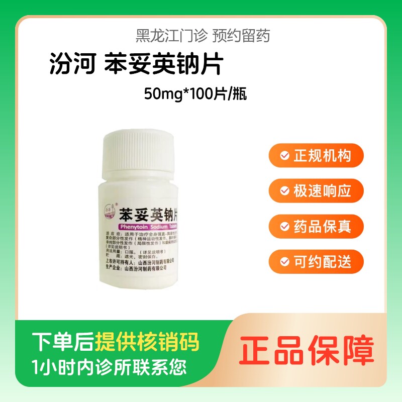 【汾河】苯妥英钠片50mg*100片/瓶(黑龙江)诊所1小时内联系您