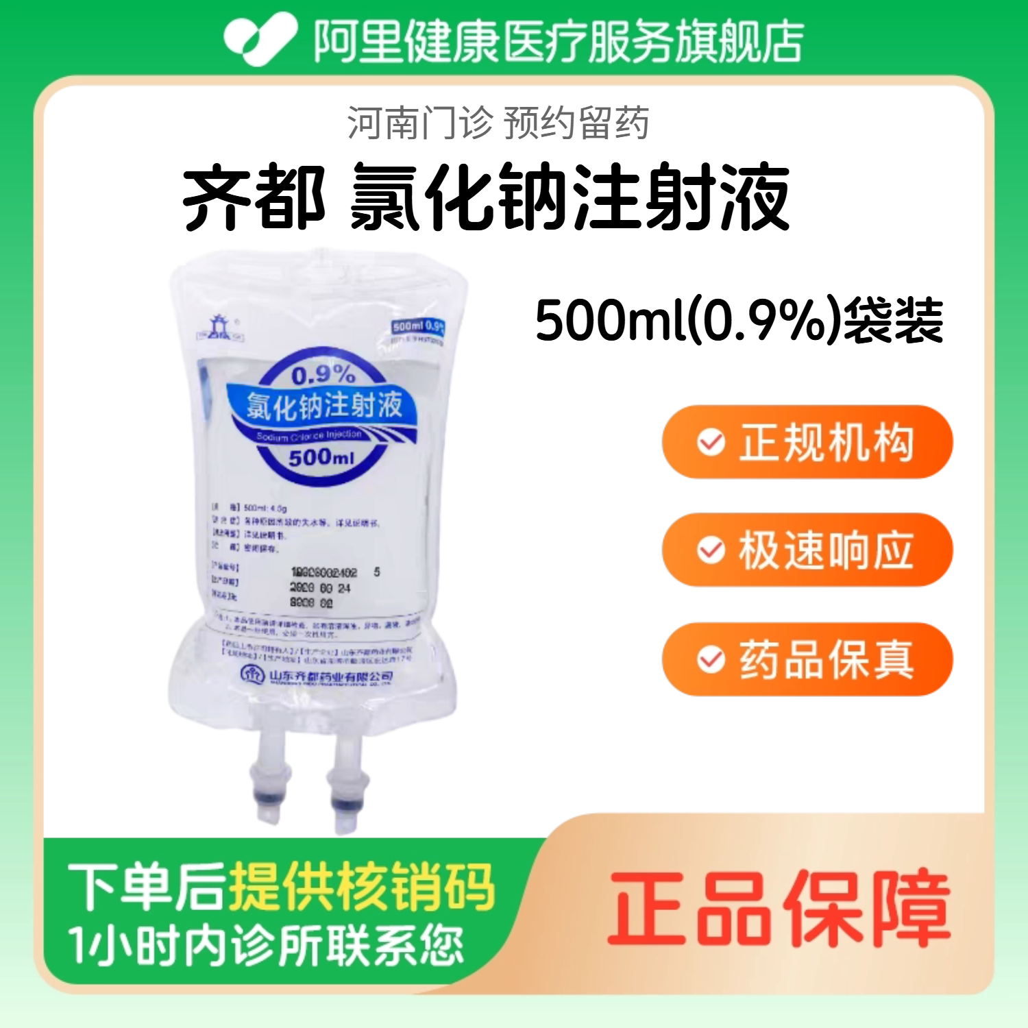 【齐都】氯化钠注射液500ml(0.9%)袋装（河南）诊所1小时内联系您图片