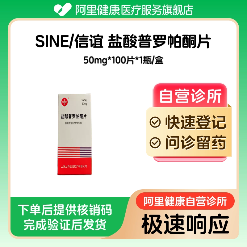 SINE/信谊_盐酸普罗帕酮片_50mg*100片*1瓶/盒_预约留药
