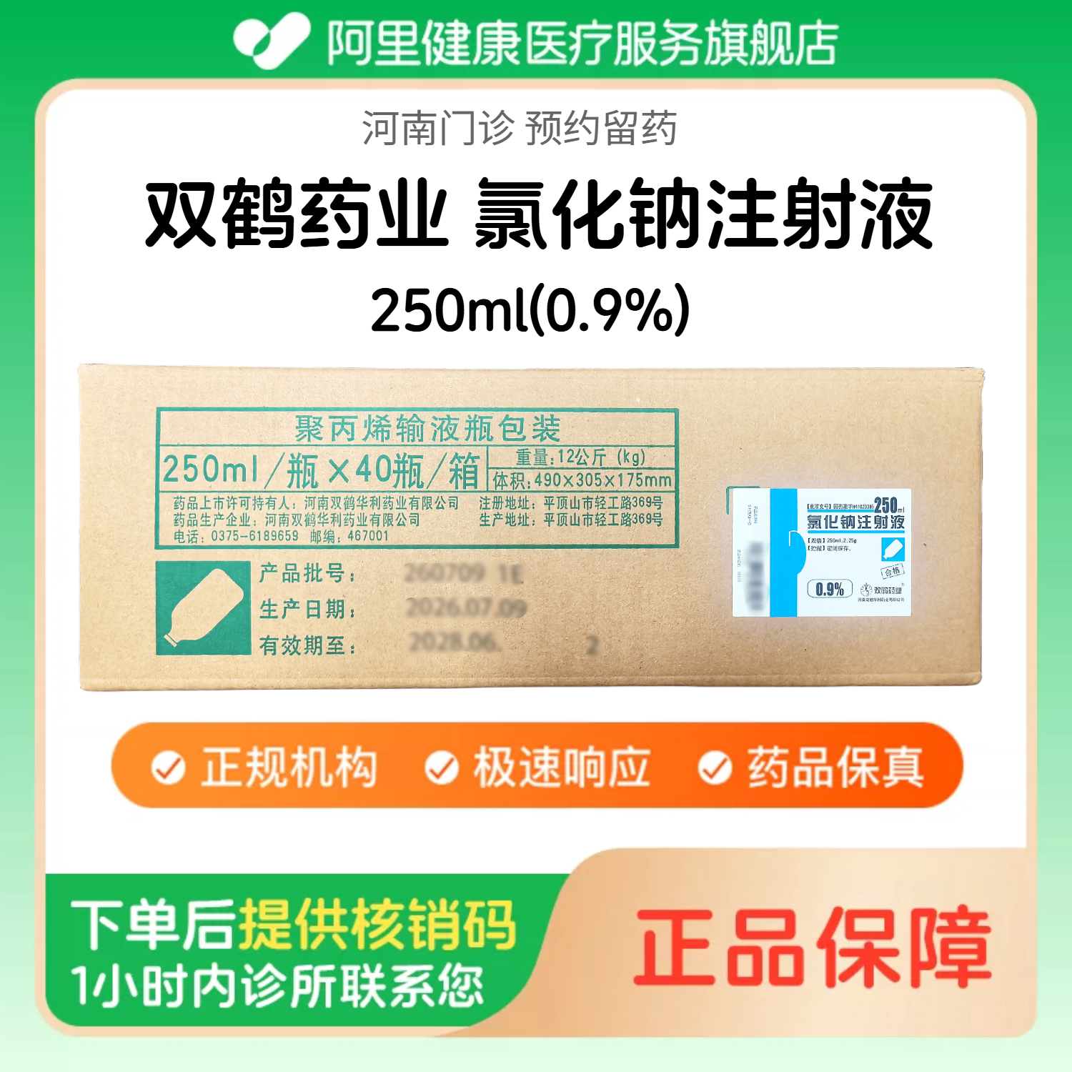 【双鹤药业】0.9%氯化钠注射液250ml/40瓶/整箱 医用人用 生理盐水注射液 国药准字（河南）诊所1小时内联系您图片