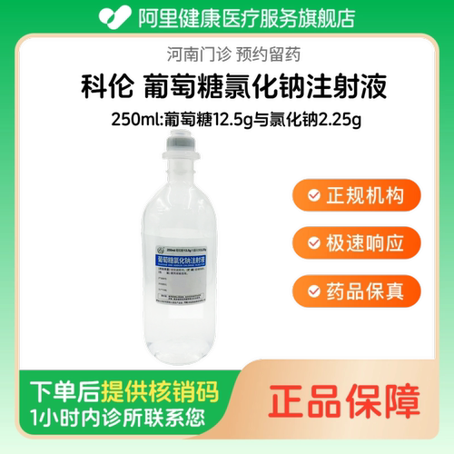 【科伦】葡萄糖氯化钠注射液250ml:葡萄糖12.5g与氯化钠2.25g人用 医用 国药准字（河南）诊所1小时内联系您