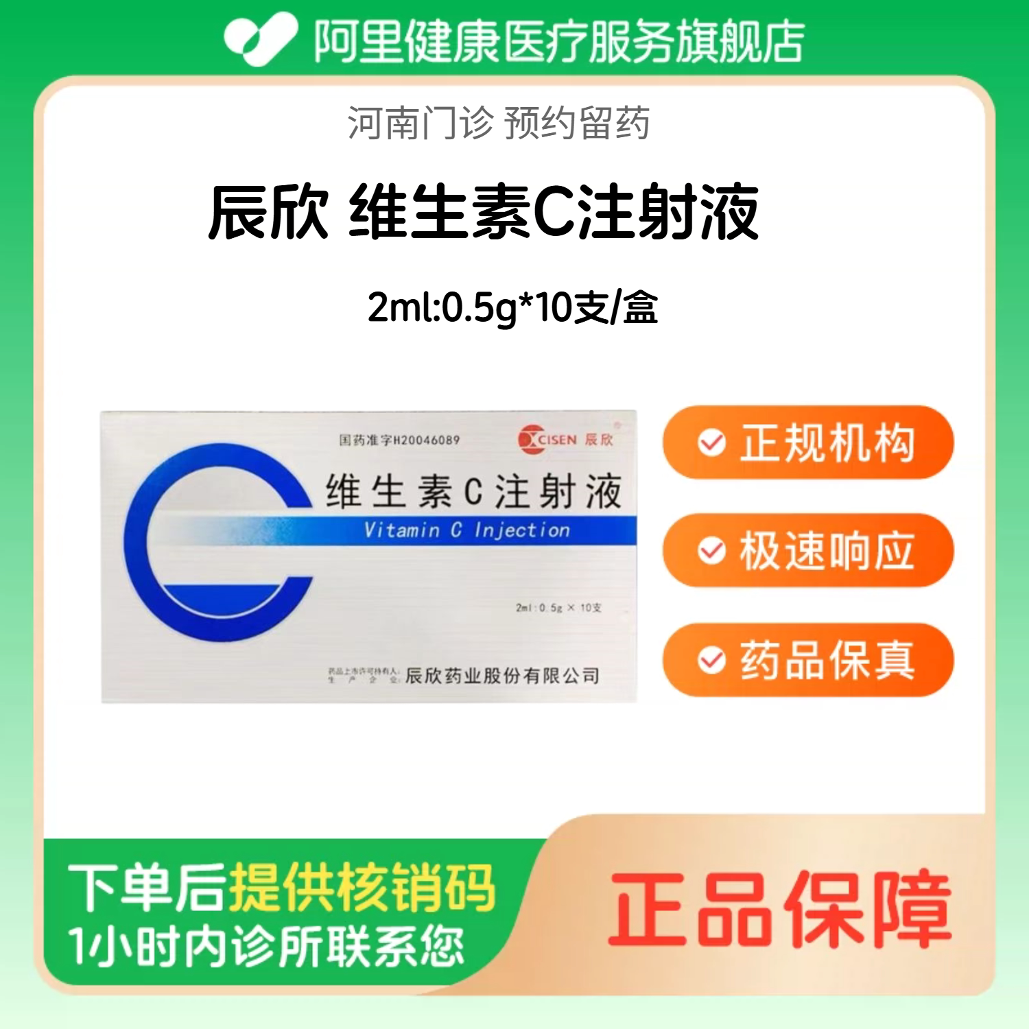【辰欣】维生素C注射液2ml:0.5g*10支/盒（河南）诊所1小时内联系您 人用 医用图片