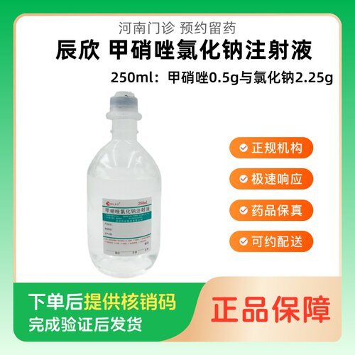 【辰欣】甲硝唑氯化钠注射液250ml:甲硝唑0.5g与氯化钠2.25g人用 医用 国药准字（河南）诊所1小时内联系您