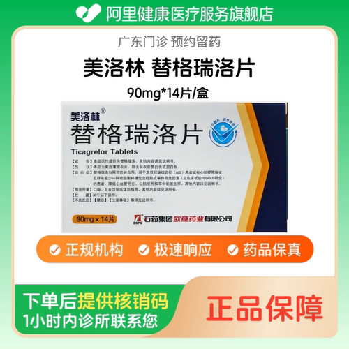 【美洛林】替格瑞洛片90mg*14片/盒（广东）诊所1小时内联系您