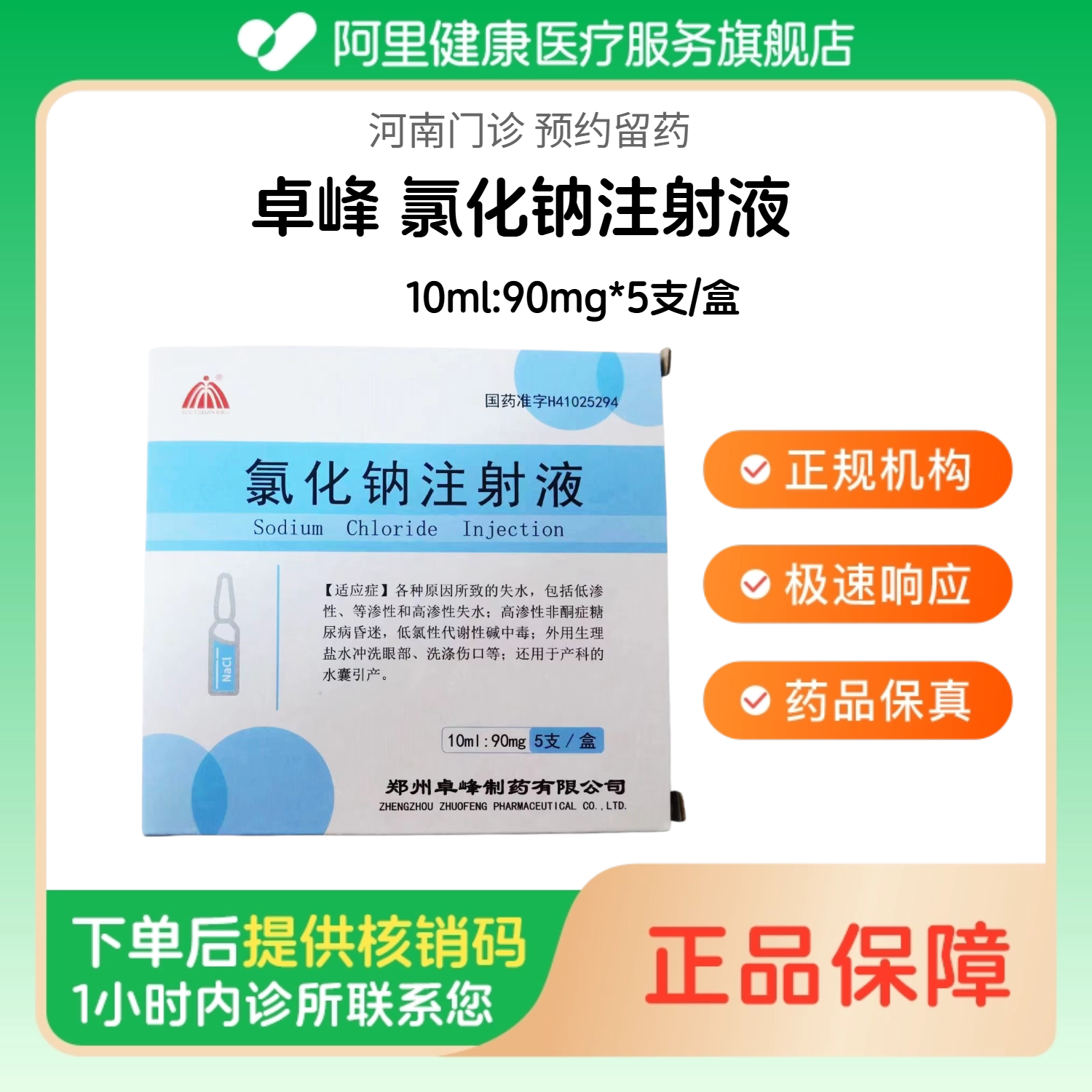 【卓峰】氯化钠注射液10ml:90mg*5支/盒（河南）诊所1小时内联系您 人用 医用 国药准字 注射用生理盐水图片