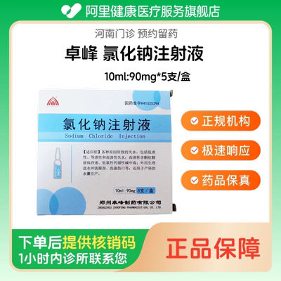 【卓峰】氯化钠注射液10ml:90mg*5支/盒（河南）诊所1小时内联系您 人用 医用 国药准字 注射用生理盐水
