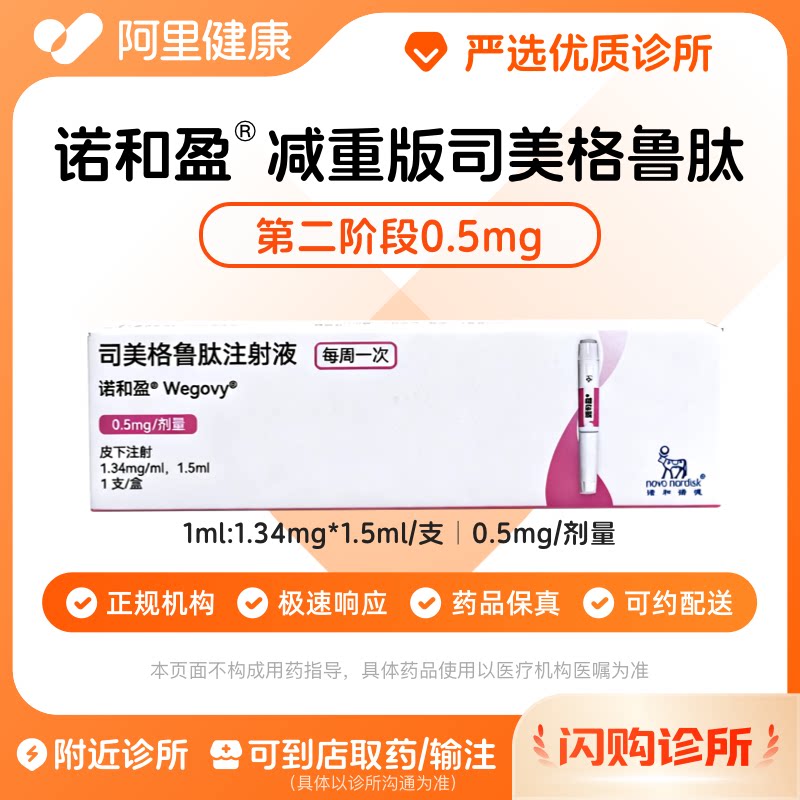 【原研】[诺和盈] 司美格鲁肽注射液 1.5ml(1.34mg/ml)/支0.5mg/剂量 减重针减重肥针 诊所1小时内联系您