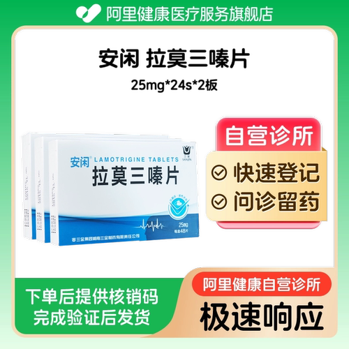 【3盒装】安闲拉莫三嗪片25mg*24s*2板（广东）诊所1小时内联系您