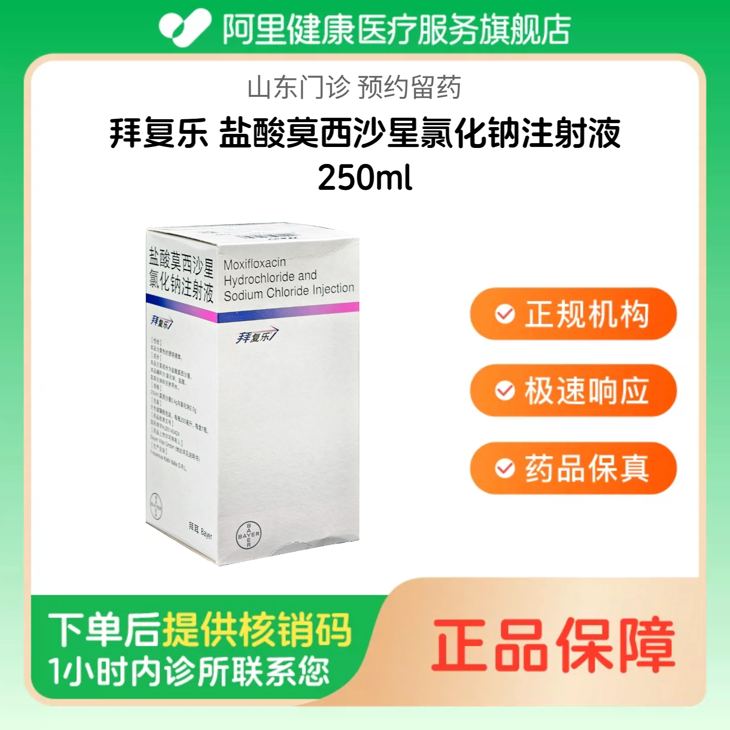 【拜复乐】盐酸莫西沙星氯化钠注射液250ml（山东）诊所1小时内联系您图片