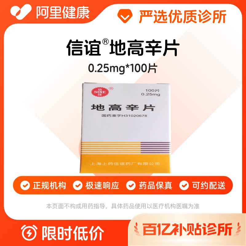 【百亿加补】信谊 地高辛片0.25mg*100片 诊所1小时内联系您【挂号问诊取药服务】