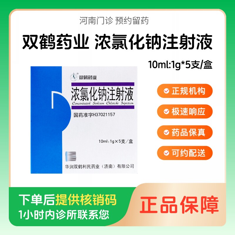 【双鹤药业】浓氯化钠注射液10ml:1g*5支/盒（河南）诊所1小时内联系您图片