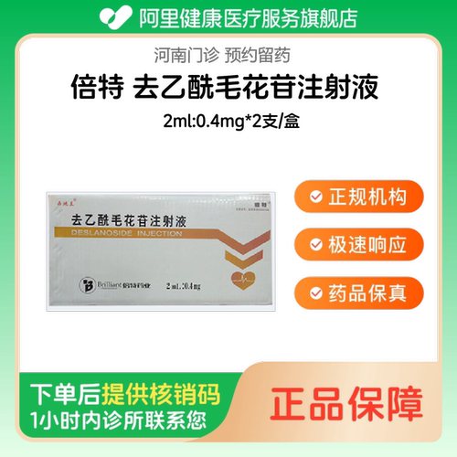 【倍特】去乙酰毛花苷注射液2ml:0.4mg*2支/盒（河南）诊所1小时内联系您
