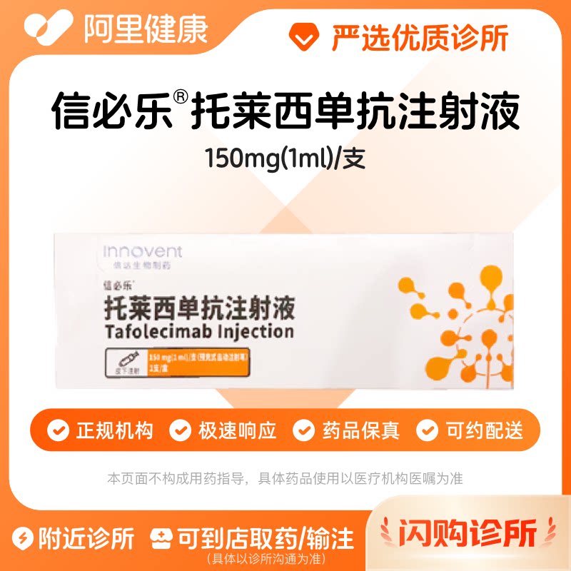 信必乐托莱西单抗注射液150mg(1ml)/1支/盒诊所1小时联系您【挂号问诊取药服务】