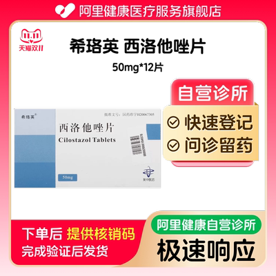 【希珞英】西洛他唑片50mg*12片（广东）诊所1小时内联系您【挂号问诊取药服务】