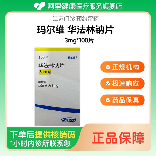 【玛尔维】华法林钠片3mg*100片（江苏）诊所1小时内联系您