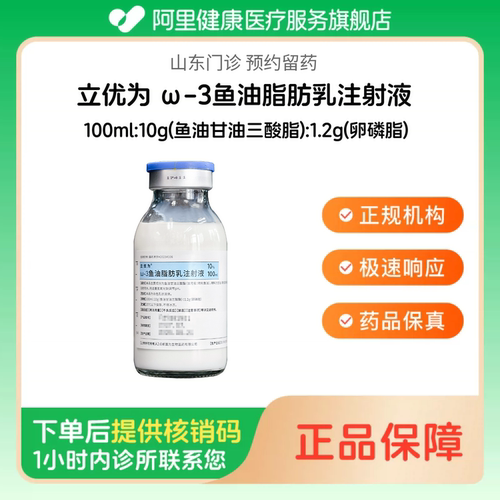 【立优为】ω-3鱼油脂肪乳注射液100ml:10g(鱼油甘油三酸脂):1.2g(卵磷脂)（山东）诊所1小时内联系您