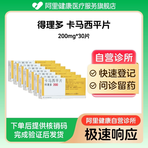 【7盒装】得理多卡马西平片200mg*30片（广东）诊所1小时内联系您