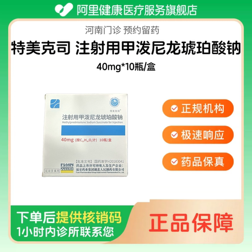 【特美克司】注射用甲泼尼龙琥珀酸钠40mg*10瓶/盒（河南）诊所1小时内联系您