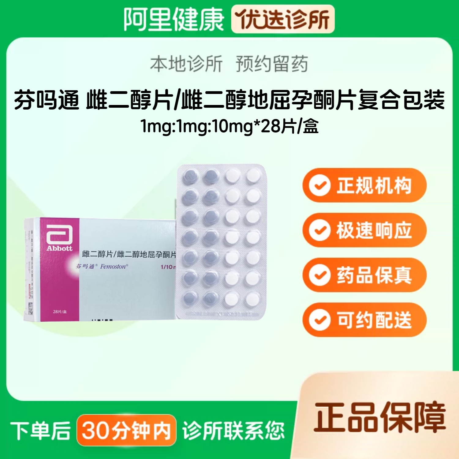 【芬吗通】_雌二醇片/雌二醇地屈孕酮片复合包装_1mg:1mg:10mg*28片/盒（浙江）预约留药图片