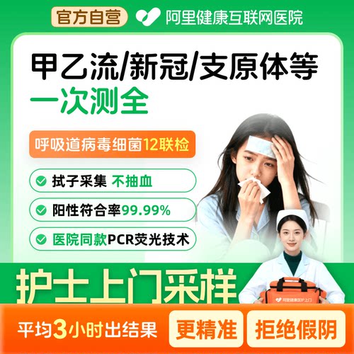 呼吸道上门检测甲乙流新冠支原体流感感冒咳嗽12种病毒细菌联检