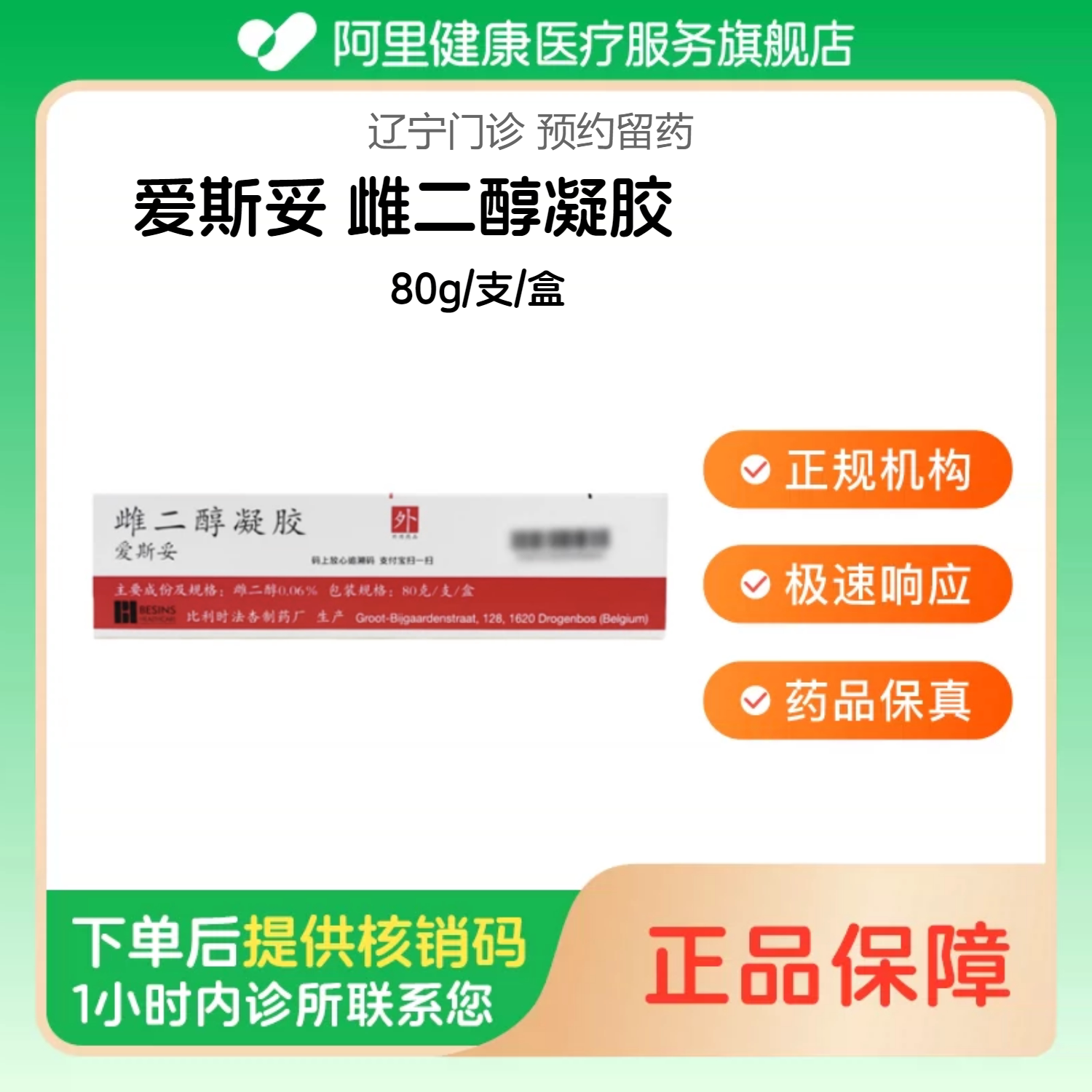 【爱斯妥】雌二醇凝胶80g/支/盒（辽宁）诊所1小时内联系您