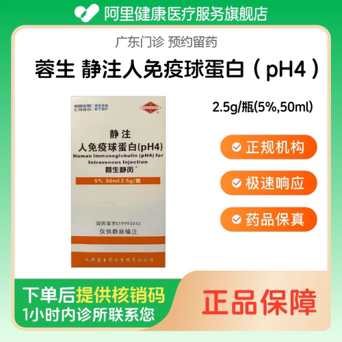 【蓉生】静注人免疫球蛋白（pH4）2.5g/瓶(5%,50ml)（广东）诊所1小时内联系您