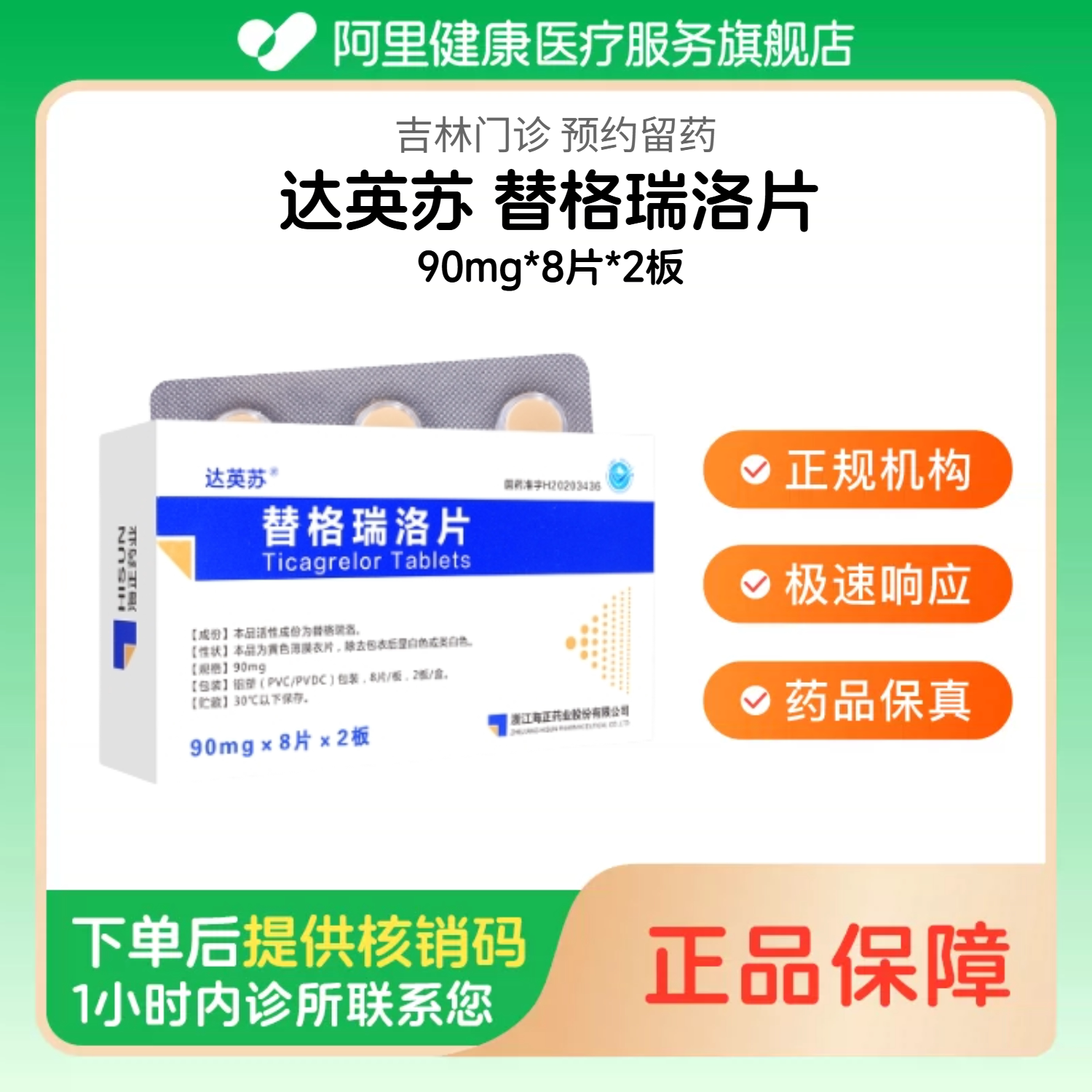 【达英苏】替格瑞洛片90mg*8片*2板（吉林）诊所1小时内联系您【挂号问诊取药服务】