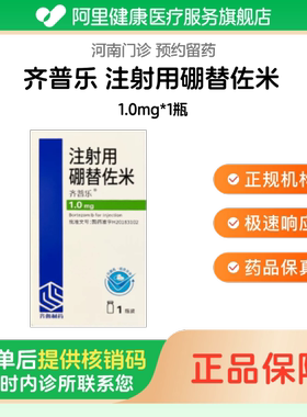 【齐普乐】注射用硼替佐米1.0mg*1瓶（河南）诊所1小时内联系您