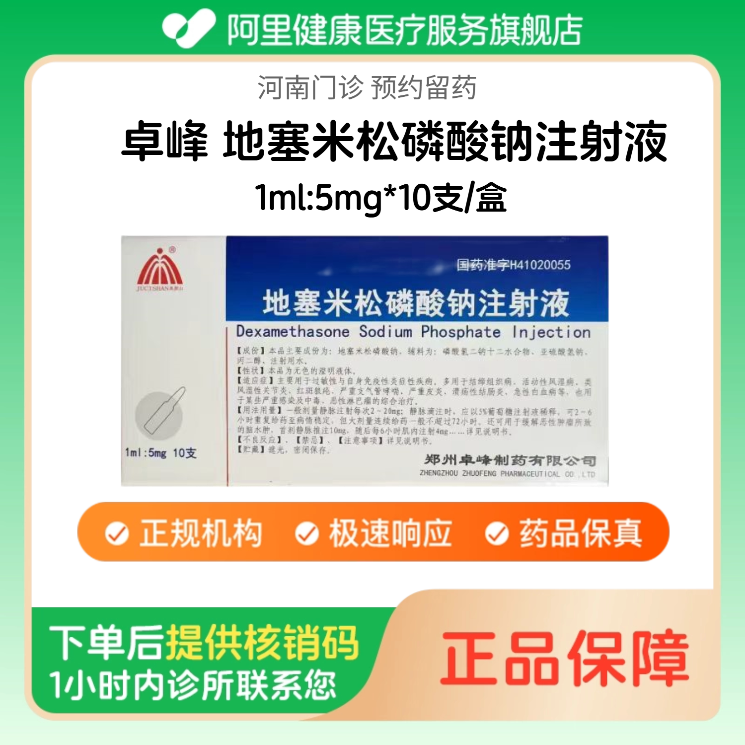 【卓峰】地塞米松磷酸钠注射液1ml:5mg*10支/盒（河南）诊所1小时内联系您 人用 医用 国药准字图片