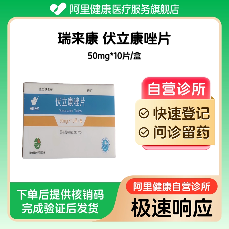 【瑞来康】伏立康唑片50mg*10片/盒（广东）诊所1小时内联系您