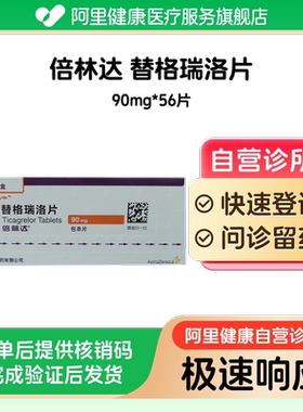 【倍林达】替格瑞洛片90mg*56片（广东）诊所1小时内联系您