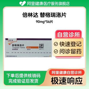 【倍林达】替格瑞洛片90mg*56片（广东）诊所1小时内联系您