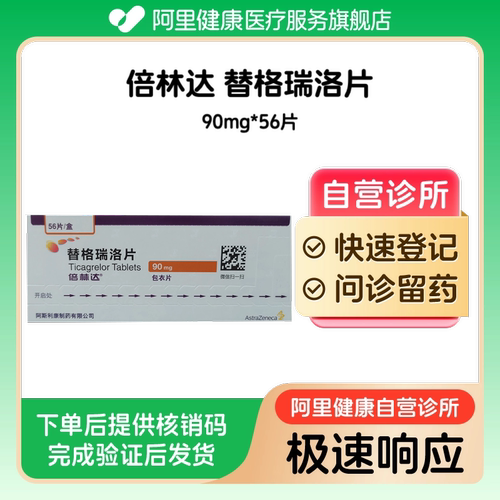 【倍林达】替格瑞洛片90mg*56片（广东）诊所1小时内联系您