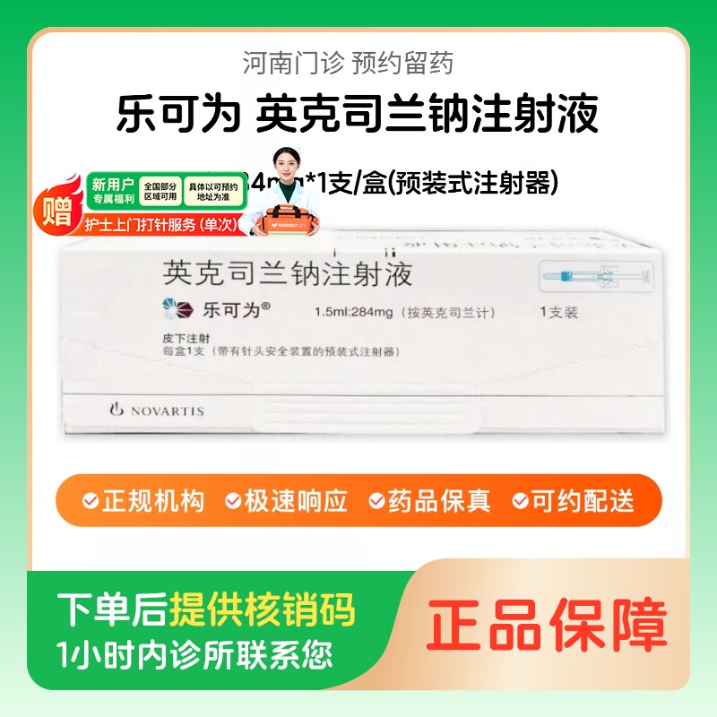 【乐可为】英克司兰钠注射液1.5ml:284mg*1支/盒(预装式注射器)（河南）诊所1小时内联系您图片