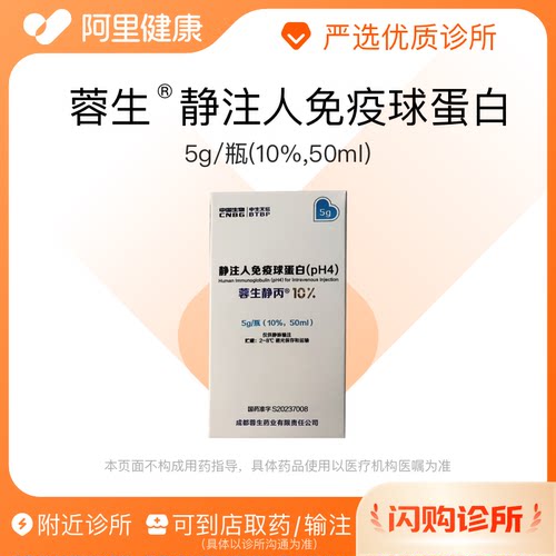 【蓉生】静注人免疫球蛋白（pH4）5g/瓶(10%,50ml)诊所1小时内联系您