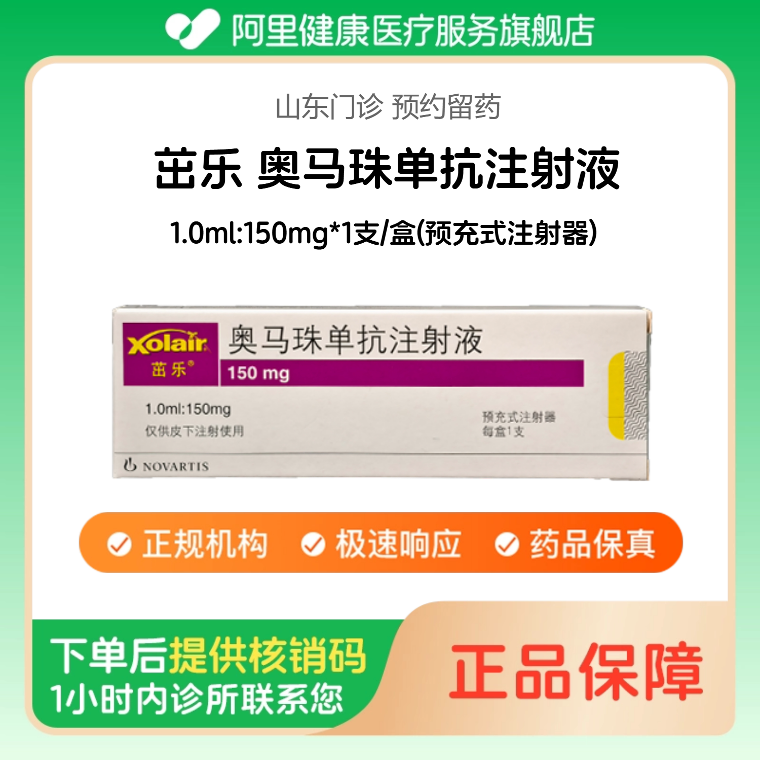 【茁乐】奥马珠单抗注射液1.0ml:150mg*1支/盒(预充式注射器)（山东）诊所1小时内联系您