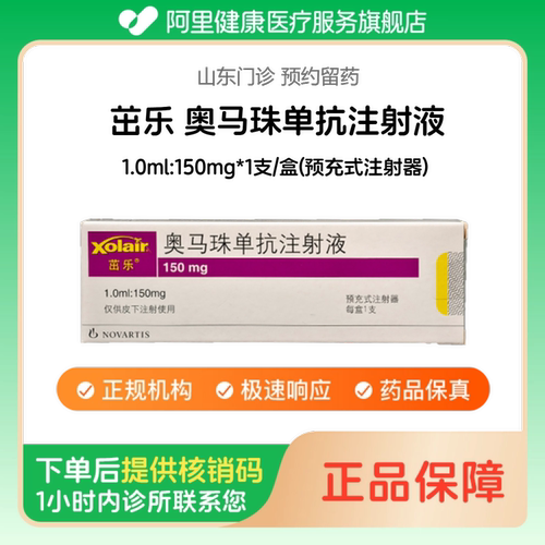 【茁乐】奥马珠单抗注射液1.0ml:150mg*1支/盒(预充式注射器)（山东）诊所1小时内联系您