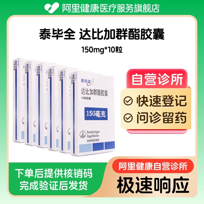 【6盒装】泰毕全达比加群酯胶囊150mg*10粒（广东）诊所1小时内联系您图片