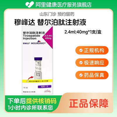 【穆峰达】替尔泊肽注射液2.4ml:40mg*1支/盒【送针头】（山东）诊所1小时内联系您