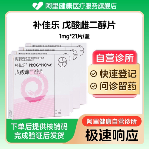 【4盒装】补佳乐戊酸雌二醇片1mg*21片/盒（广东）诊所1小时内联系您