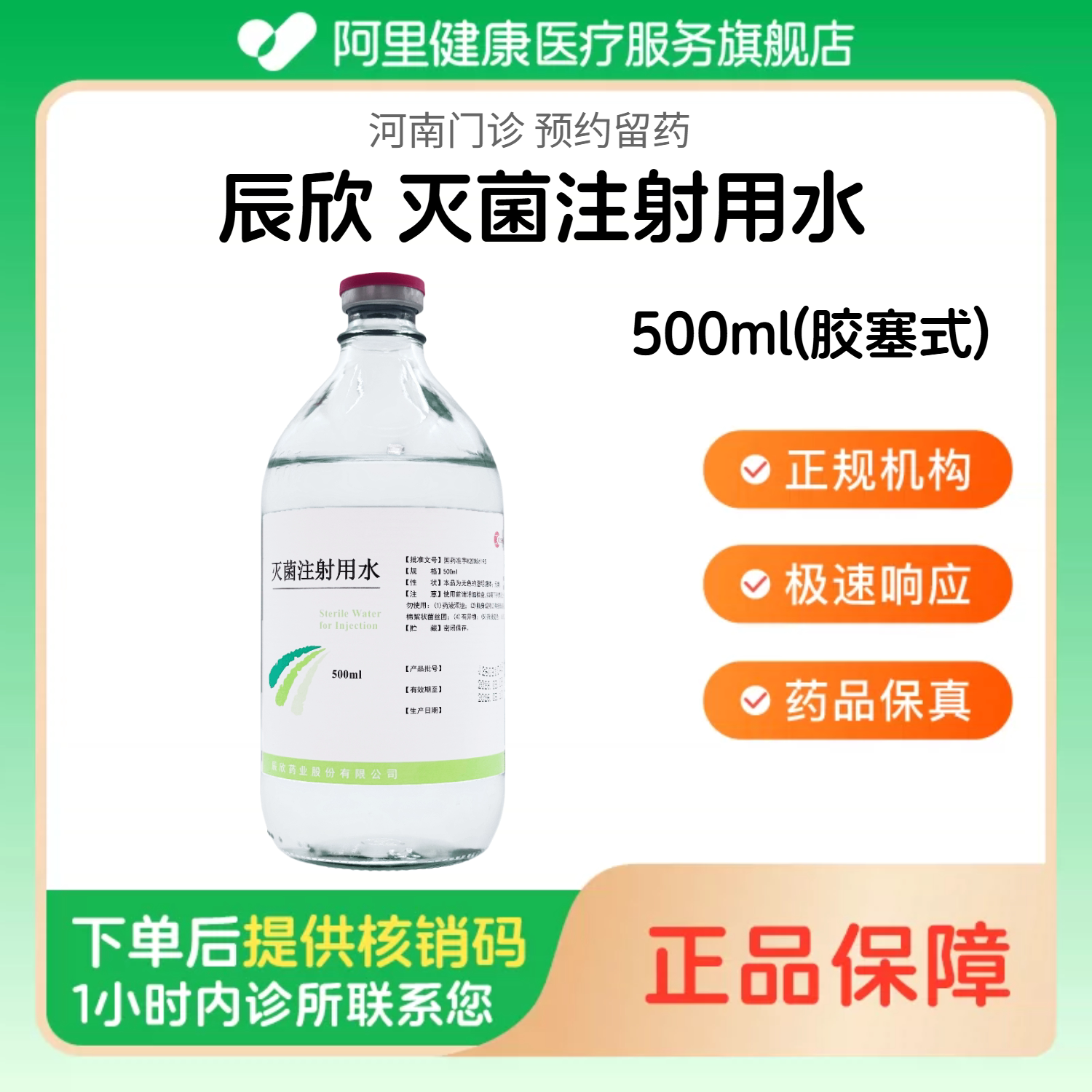 【辰欣】灭菌注射用水500ml(玻璃瓶) 人用 国药准字（河南）诊所1小时内联系您