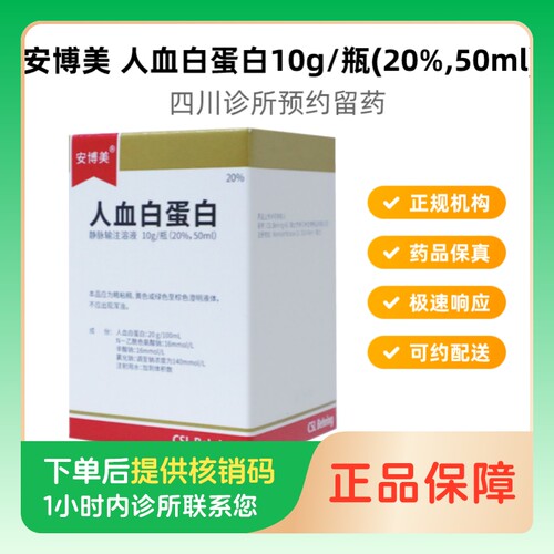 【安博美】人血白蛋白10g/瓶(20%,50ml)诊所1小时内联系您