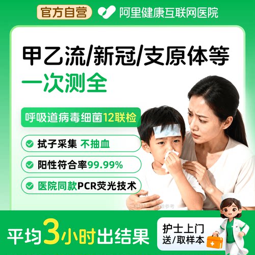 流感/新冠/呼吸道感染感冒咳嗽上门检测呼吸道12种病毒细菌联检