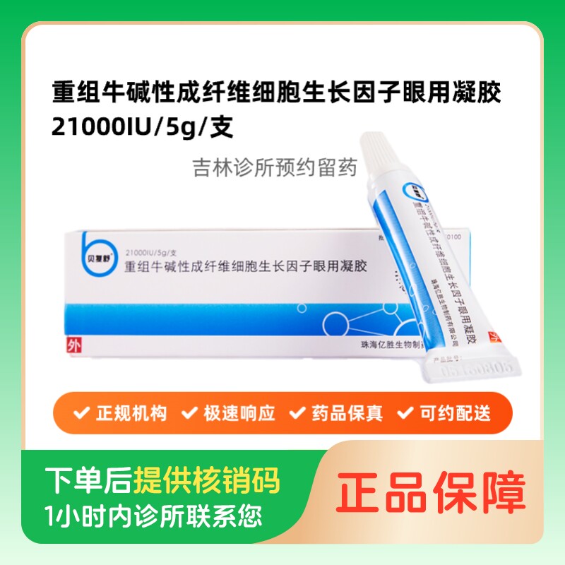 【贝复舒】重组牛碱性成纤维细胞生长因子眼用凝胶21000IU/5g/支(吉林)诊所1小时内联系您