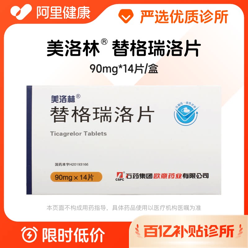 【百亿加补】美洛林 替格瑞洛片90mg*14片/盒 诊所1小时内联系您【挂号问诊取药服务】