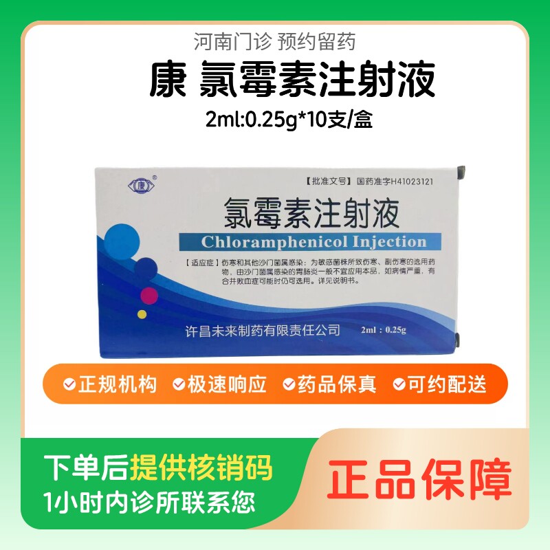 预约留药_康 氯霉素注射液2ml:0.25g*10支/盒 人用 医用 国药准字图片