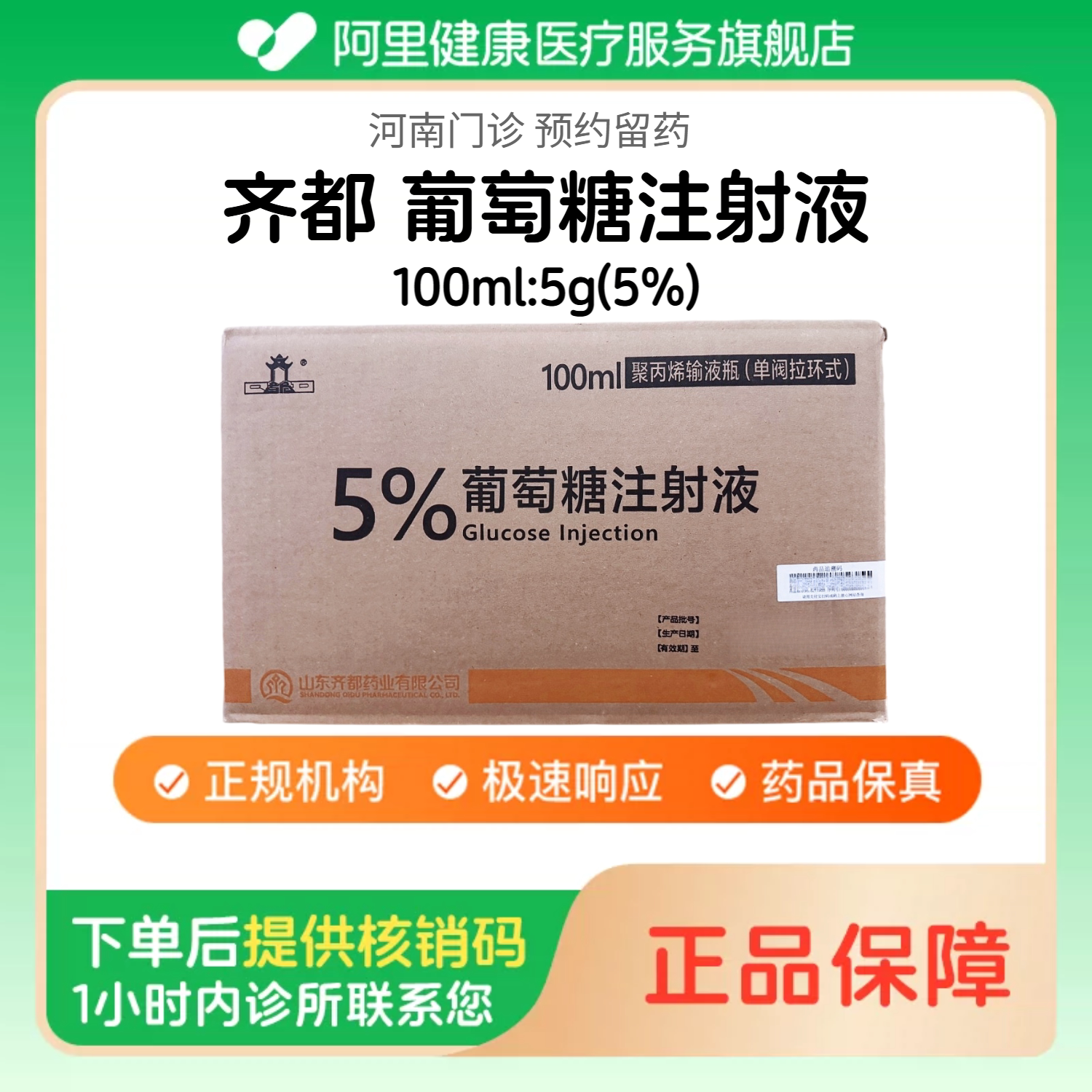 【齐都】5%葡萄糖注射液100ml:5g(100瓶/整箱) 国药准字号 医用级人用（河南）诊所1小时内联系您图片